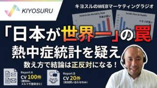 2026年8月20日Webマーケティングラジオ