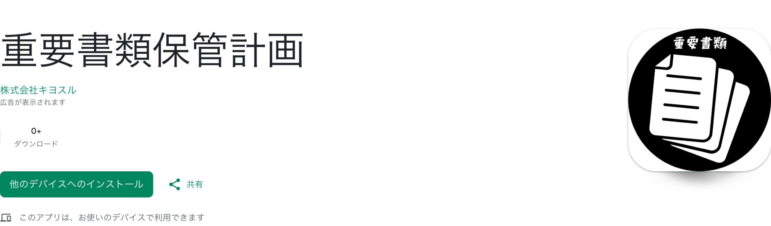 重要書類保管計画のGooglePlayのキャプチャ画像