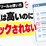 Search Consoleの使い方、順位は高いのにクリックされない