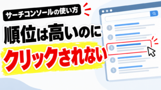 Search Consoleの使い方、順位は高いのにクリックされない